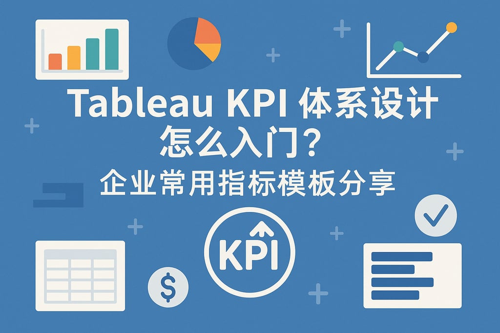 Tableau KPI体系设计怎么入门？企业常用指标模板分享